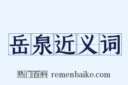 岳泉近义词是什么意思的图片